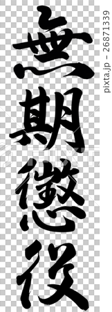 無期懲役 26871339