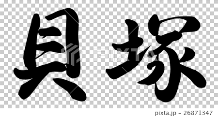 貝殼土堆 貝殼土堆 26871347