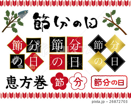 節分の文字素材セット 節分の文字素材セット 26872703