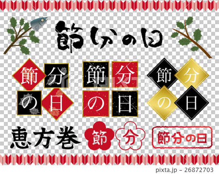 節分の文字素材セット 節分の文字素材セット 26872703