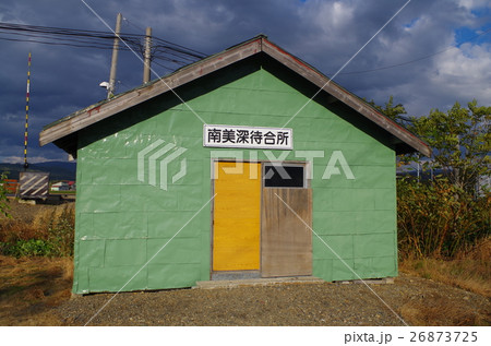 南美深駅の待合所 26873725