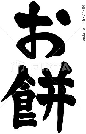 お餅　文字素材 26877884