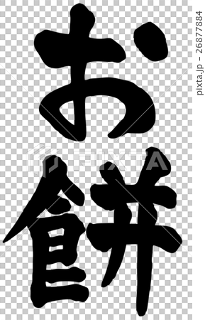 お餅　文字素材 26877884