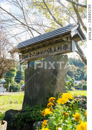 沼田子之神社の湯立神楽碑 沼田子之神社の湯立神楽碑 26880296