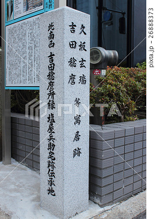 京都　久坂玄瑞・吉田稔麿等寓居跡 26888373