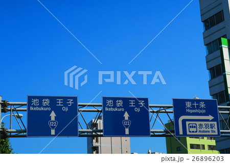 北本通りの交通標識（赤羽岩淵駅交差点） 26896203