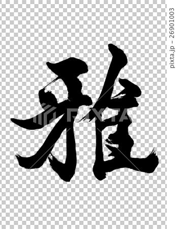 書道：雅-(A)-文字のみ 26901003