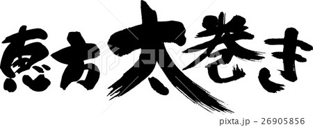 恵方太巻き 26905856