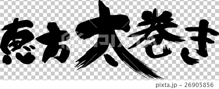 恵方太巻き 26905856