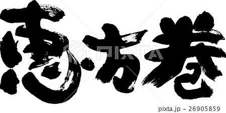 恵方巻 恵方巻 26905859