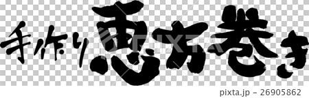 手作り恵方巻のイラスト素材 26905862 Pixta
