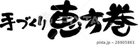 手づくり恵方巻 26905863