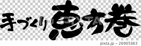 手づくり恵方巻 26905863