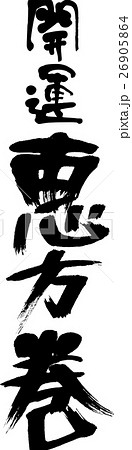 開運恵方巻 26905864