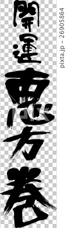 開運恵方巻 26905864