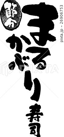 節分まるかぶり寿司 26906753