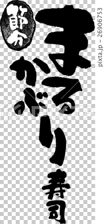 節分まるかぶり寿司 26906753