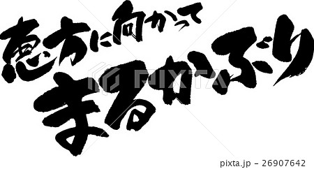 恵方に向かってまるかぶり 26907642