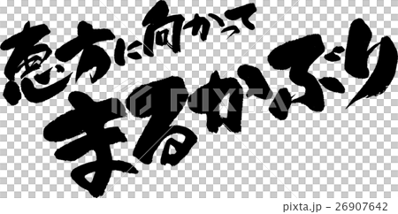 恵方に向かってまるかぶり 26907642
