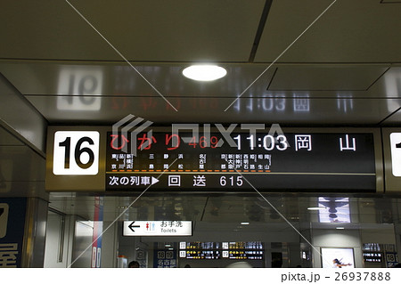 東海道・山陽新幹線の発車案内板の写真素材 [26937888] - PIXTA