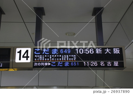 東海道・山陽新幹線の発車案内板の写真素材 [26937890] - PIXTA