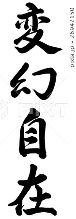 変幻自在