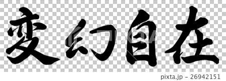 瞬間自由 26942151