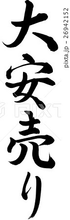 大安売り 26942152