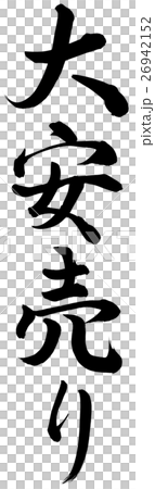 大安売り 26942152