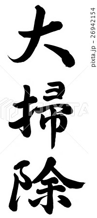 大掃除のイラスト素材