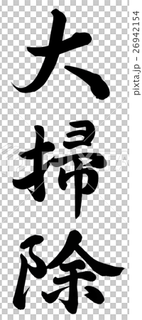 廣泛的清潔 26942154