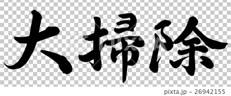 廣泛的清潔 26942155