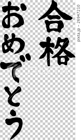 合格おめでとう 文字素材のイラスト素材