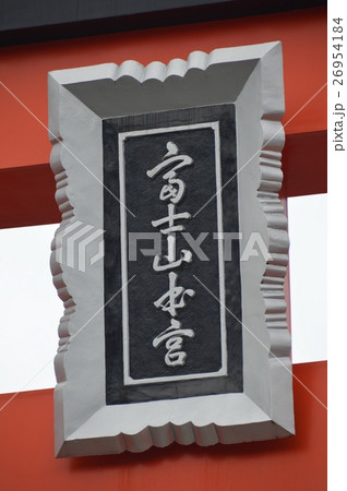 「富士山本宮」の神額（浅間大社／静岡県富士宮市宮町1-1） 26954184
