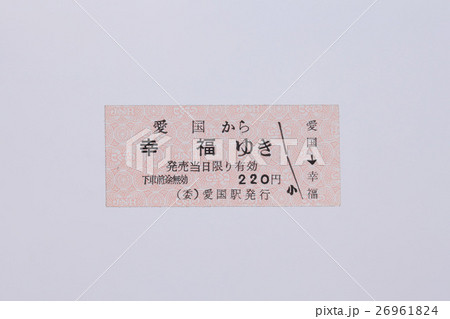 国鉄　愛国から幸福ゆきの切符 26961824