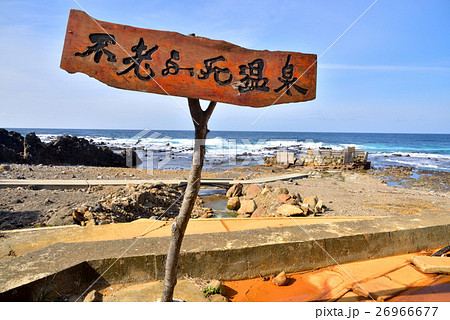 青森県 不老不死温泉 26966677