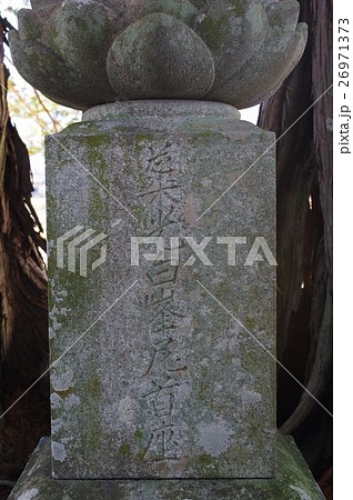 信州の文化財　名工　守屋貞治の石仏　聖観世音菩薩像　白峰尼　基台の彫刻（長野県駒ヶ根市福岡東） 26971373