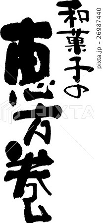 和菓子の恵方巻 和菓子の恵方巻 26987440