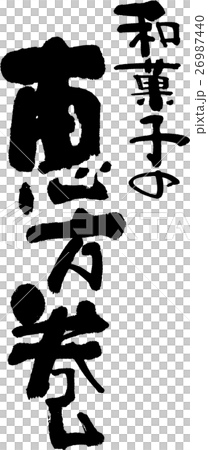 和菓子の恵方巻 和菓子の恵方巻 26987440