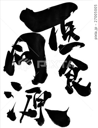 医食同源 文字のイラスト素材