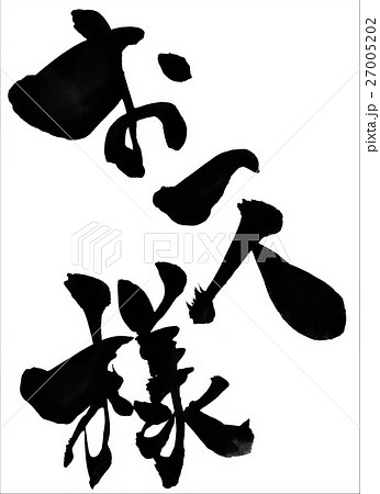 お一人様 文字のイラスト素材