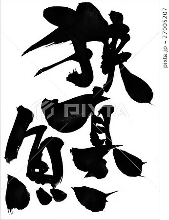 挟真魚 文字のイラスト素材