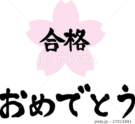 合格おめでとう　文字素材　サクラ　黒文字 27013891