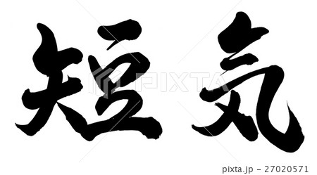 短気 27020571