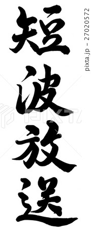 短波放送 27020572