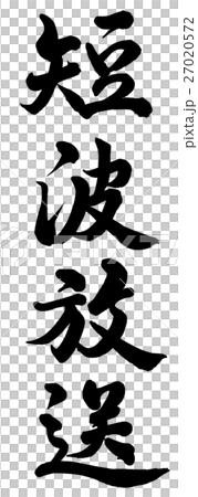 短波放送 27020572