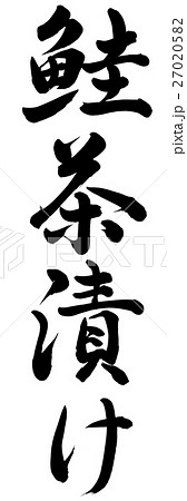 鮭茶漬けのイラスト素材 2705