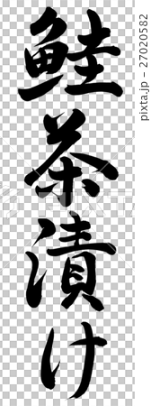 鮭茶漬け 27020582