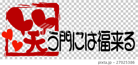 書法：吉祥如意來到笑門（心）.n 27025386
