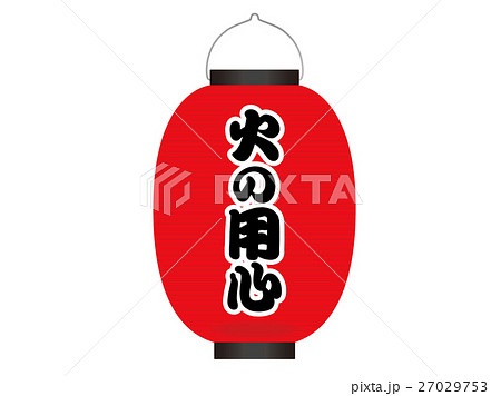 火の用心01 27029753